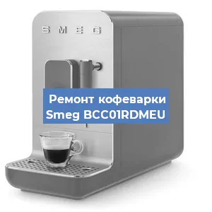 Ремонт помпы (насоса) на кофемашине Smeg BCC01RDMEU в Екатеринбурге